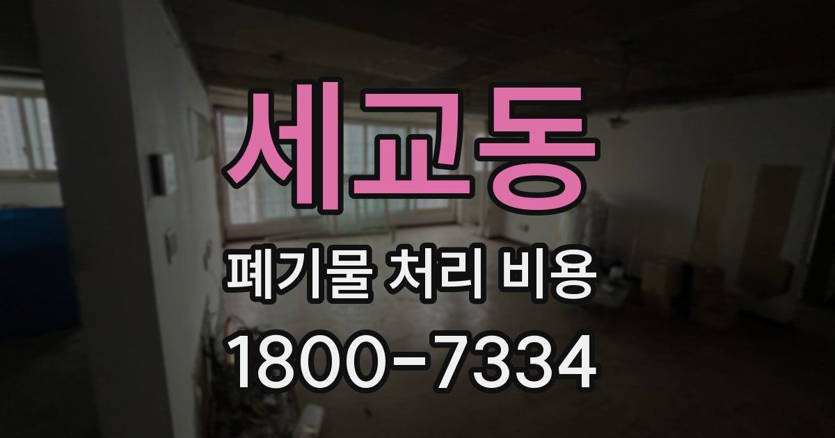 세교동 폐기물 처리 비용