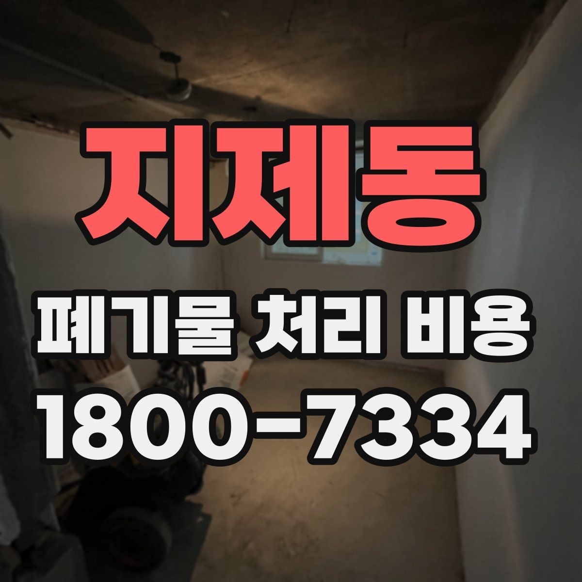 지제동 폐기물 처리 비용 정리: 실제 문의 사례 중심
