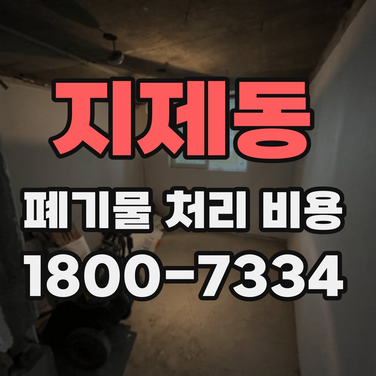 지제동 폐기물 처리 비용