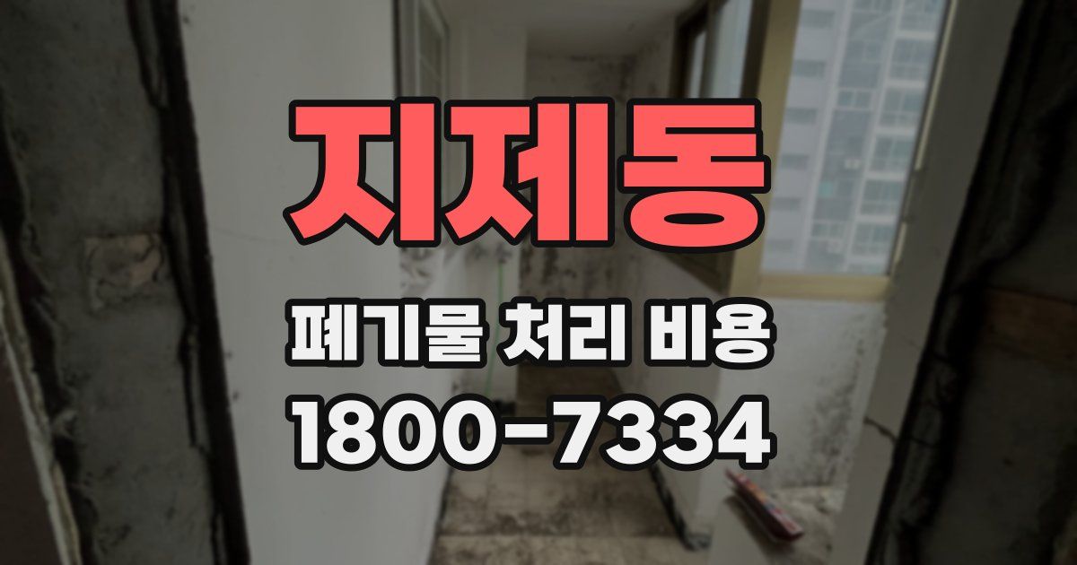 지제동 폐기물 처리 비용