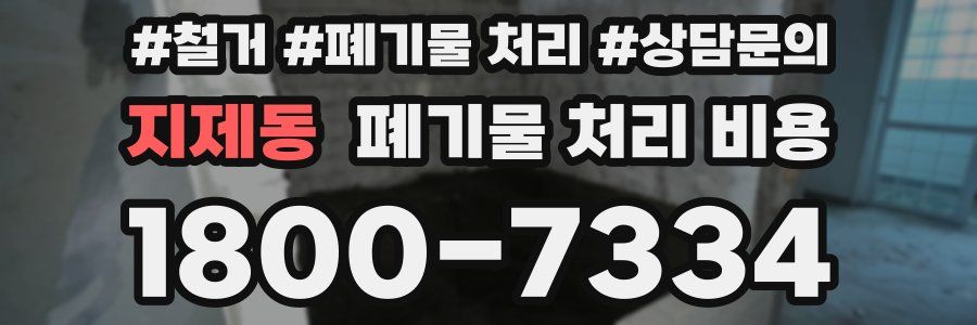 지제동 폐기물 처리 비용