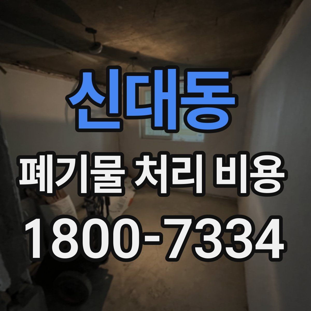 신대동 폐기물 처리 비용 안내를 통해 확인할 핵심
