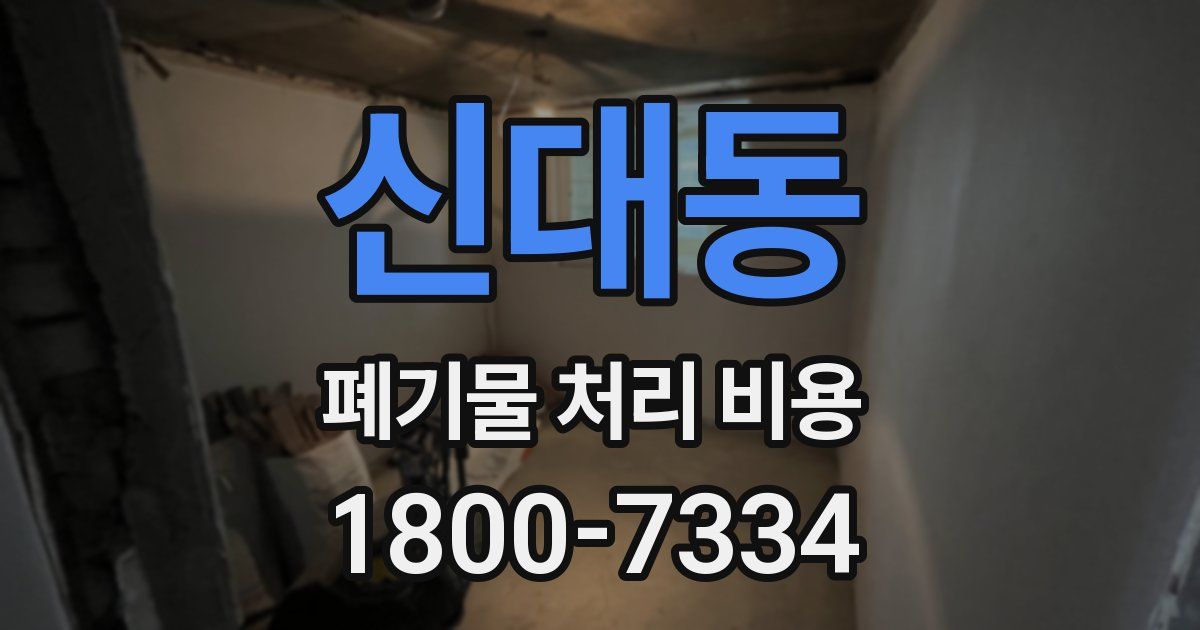 신대동 폐기물 처리 비용