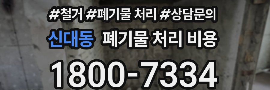 신대동 폐기물 처리 비용