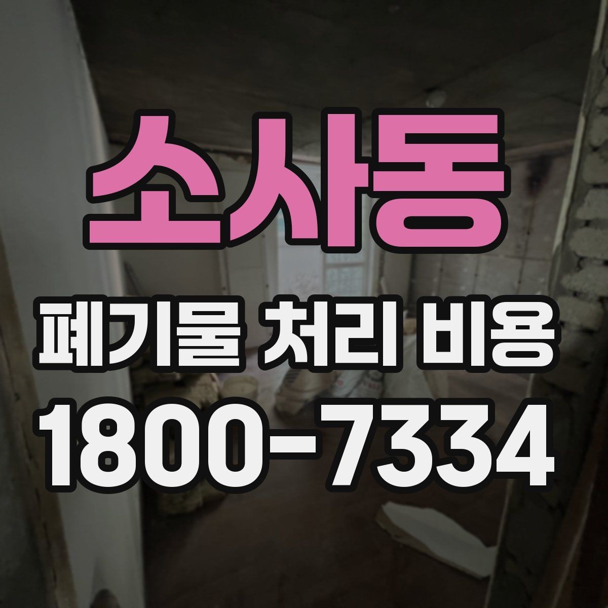 소사동 폐기물 처리 비용 절감 전에 살펴볼 항목