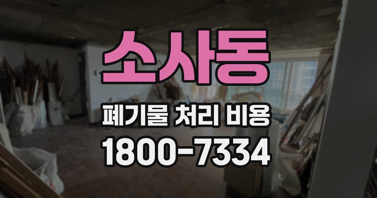 소사동 폐기물 처리 비용