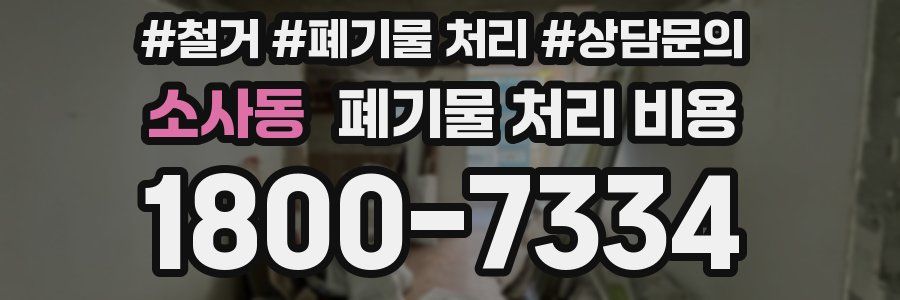 소사동 폐기물 처리 비용