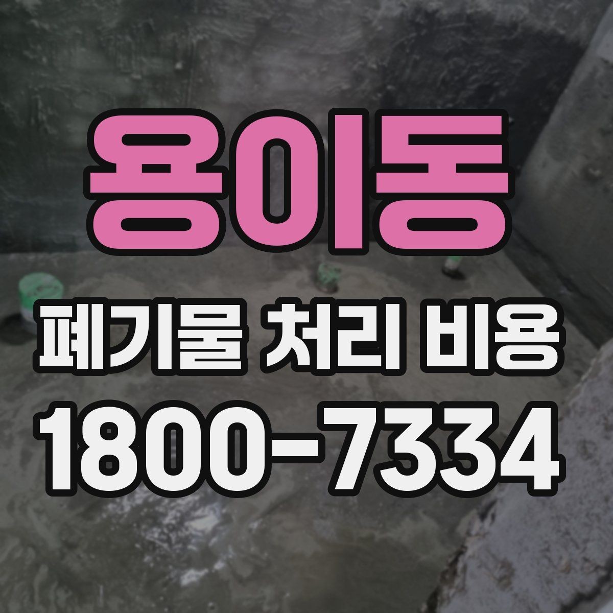 용이동 폐기물 처리 비용 합리적으로 확인하는 법
