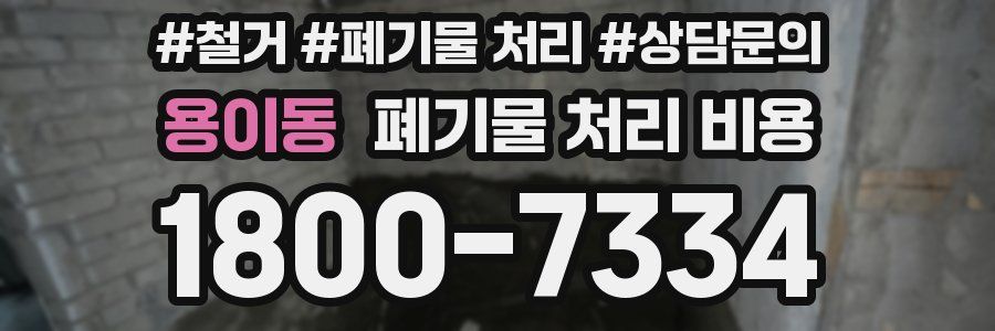 용이동 폐기물 처리 비용
