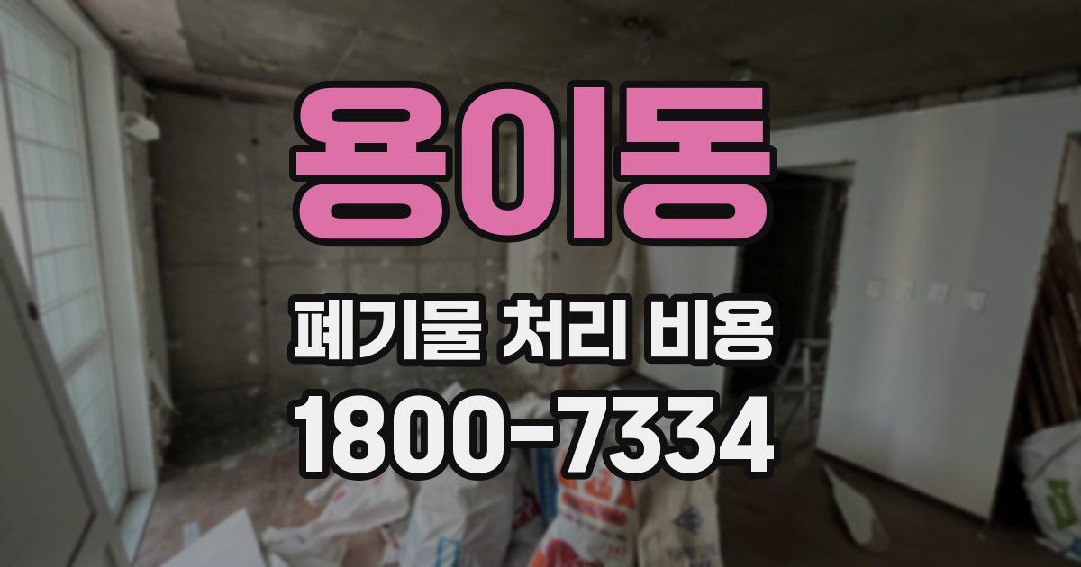 용이동 폐기물 처리 비용