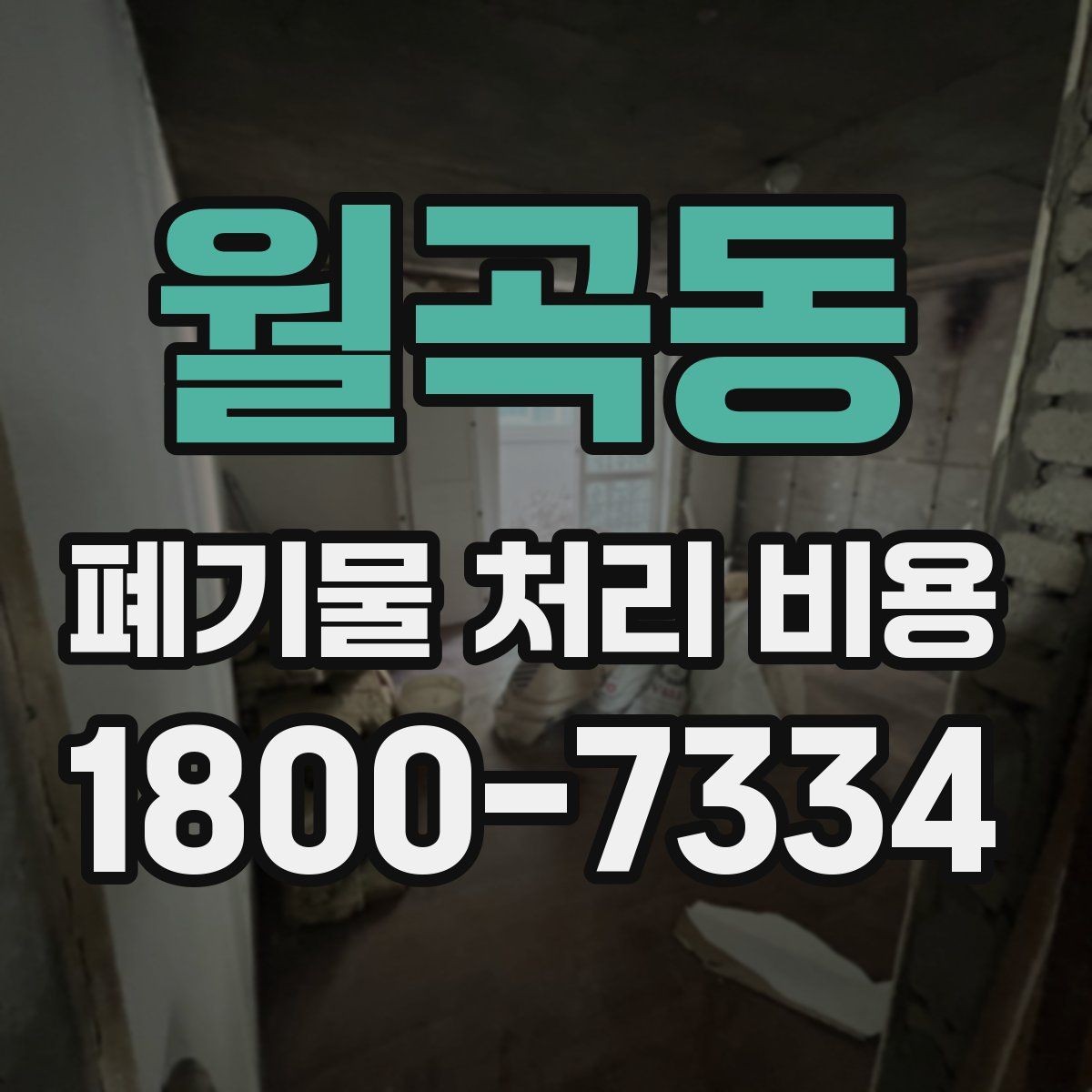 월곡동 폐기물 처리 비용 문의 시 자주 나오는 질문 정리