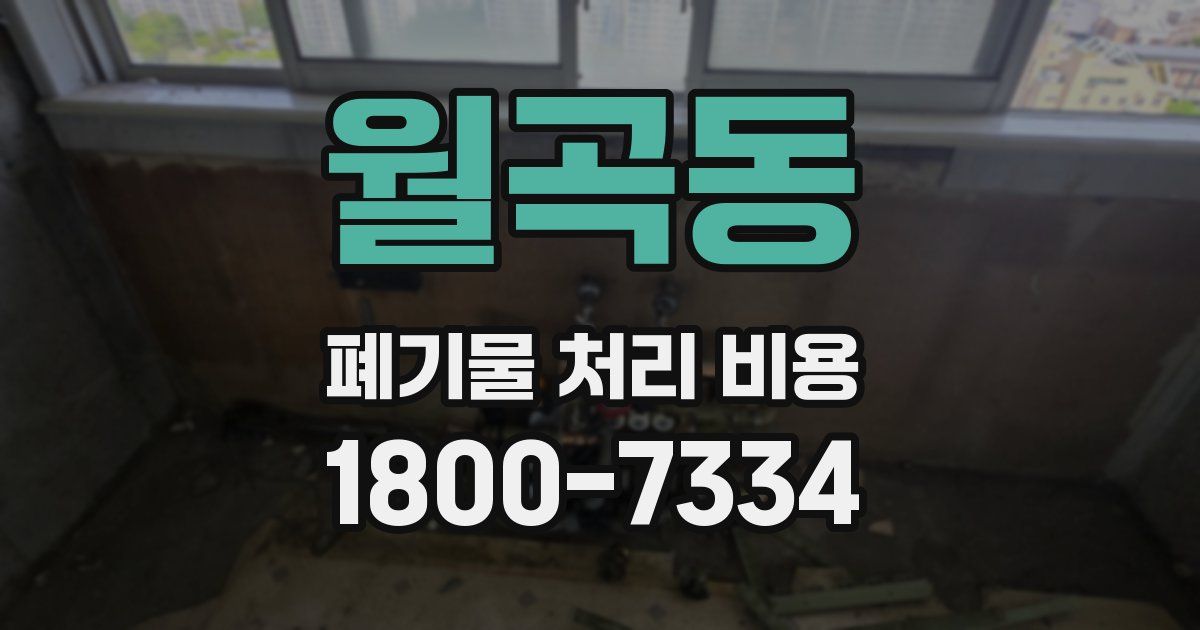 월곡동 폐기물 처리 비용