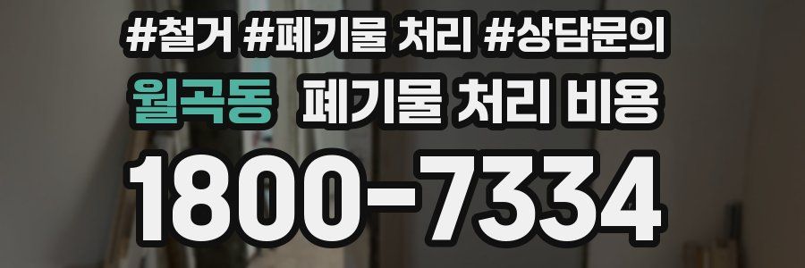 월곡동 폐기물 처리 비용