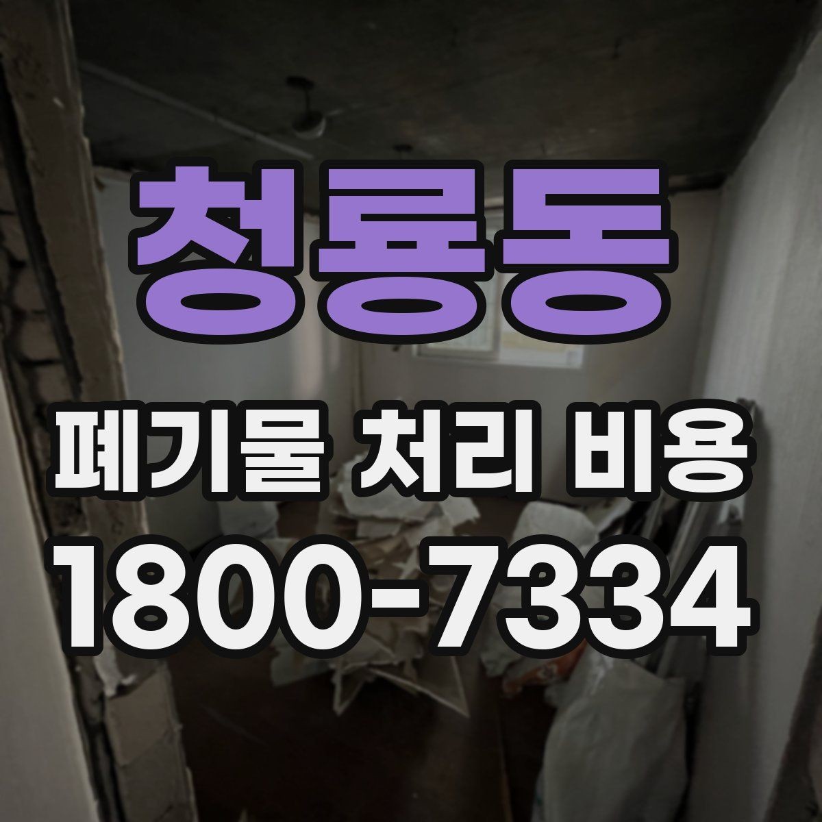 청룡동 폐기물 처리 비용 안내받을 때 꼭 확인할 기준
