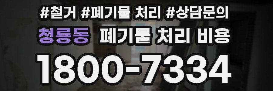 청룡동 폐기물 처리 비용