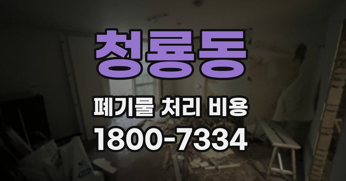 청룡동 폐기물 처리 비용