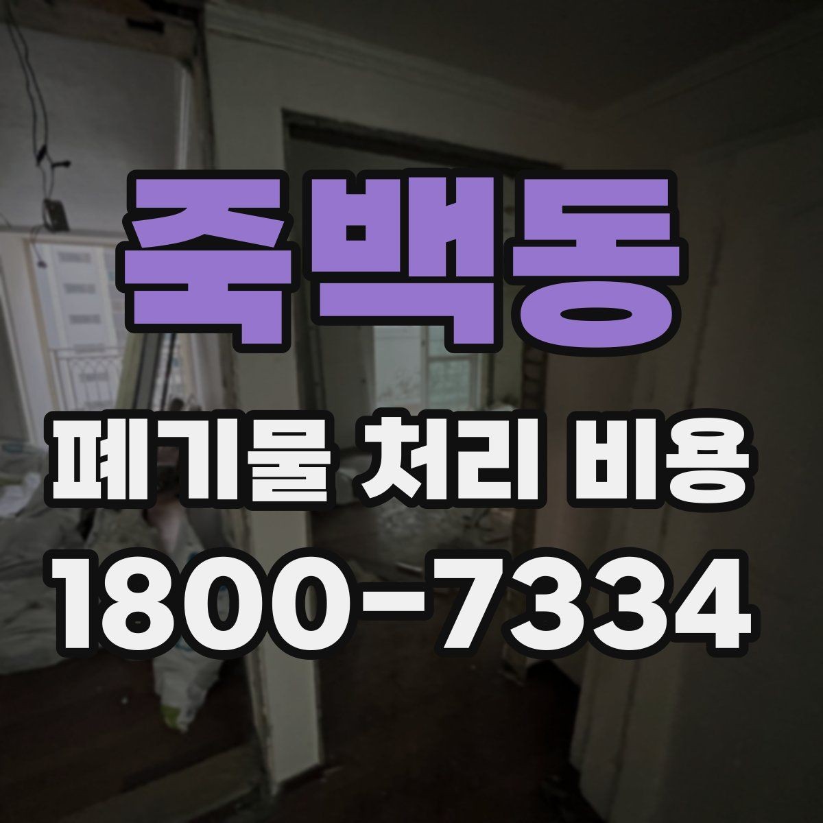죽백동 폐기물 처리 비용 문의 시 전달하면 좋은 정보