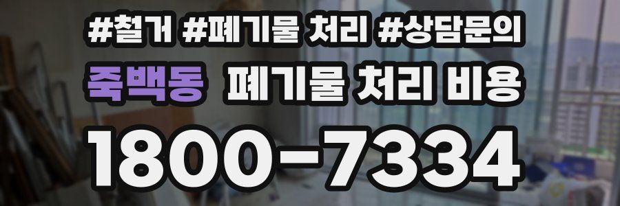 죽백동 폐기물 처리 비용