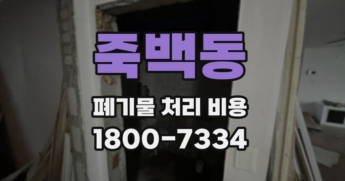 죽백동 폐기물 처리 비용