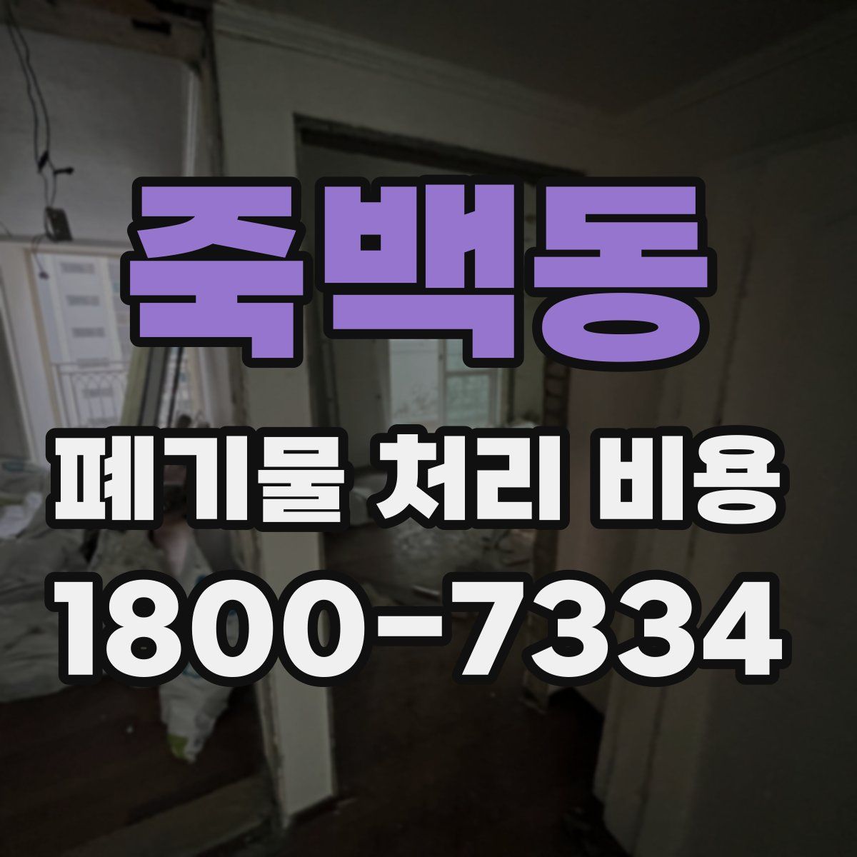 죽백동 폐기물 처리 비용