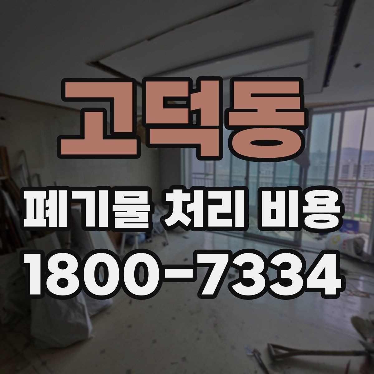 고덕동 폐기물 처리 비용 안내를 바탕으로 준비하는 절차