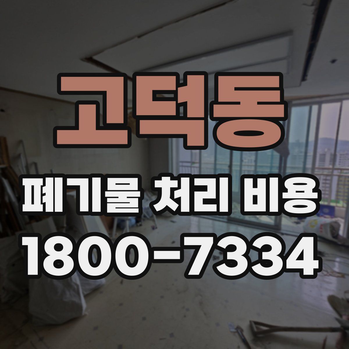 고덕동 폐기물 처리 비용