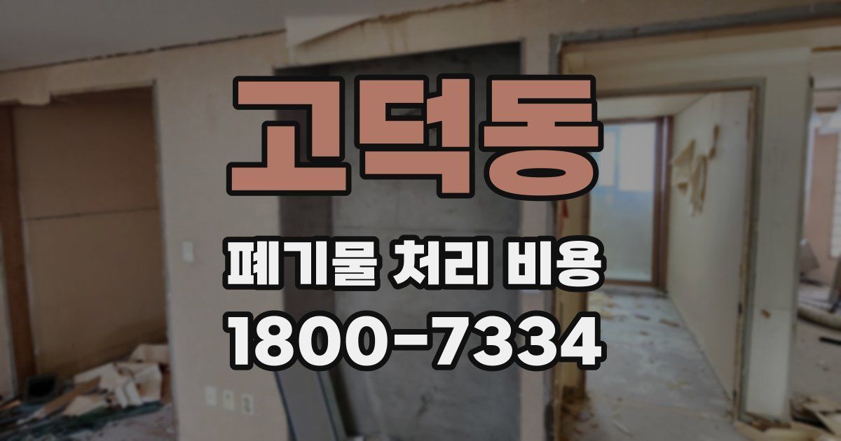 고덕동 폐기물 처리 비용