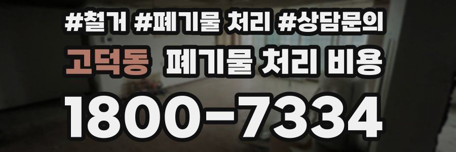 고덕동 폐기물 처리 비용