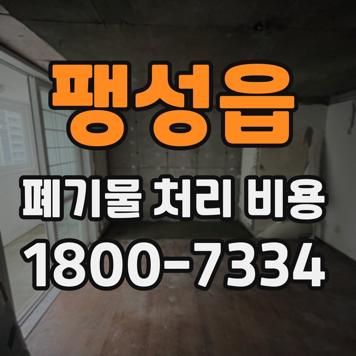 팽성읍 폐기물 처리 비용 결정 시 체크해야 할 핵심 항목