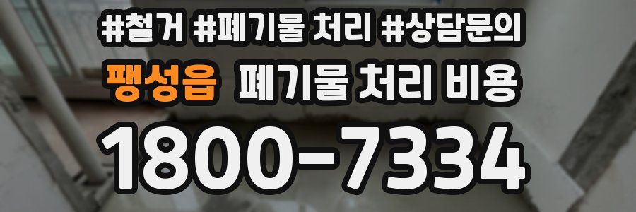 팽성읍 폐기물 처리 비용
