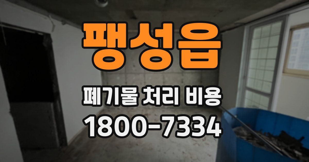 팽성읍 폐기물 처리 비용