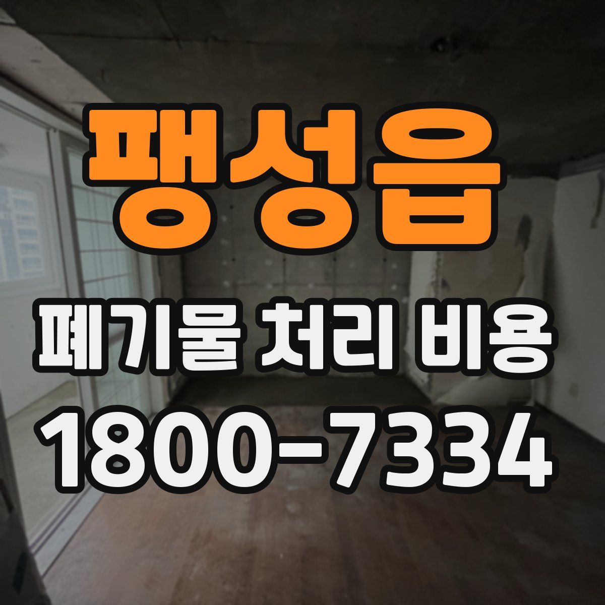 팽성읍 폐기물 처리 비용