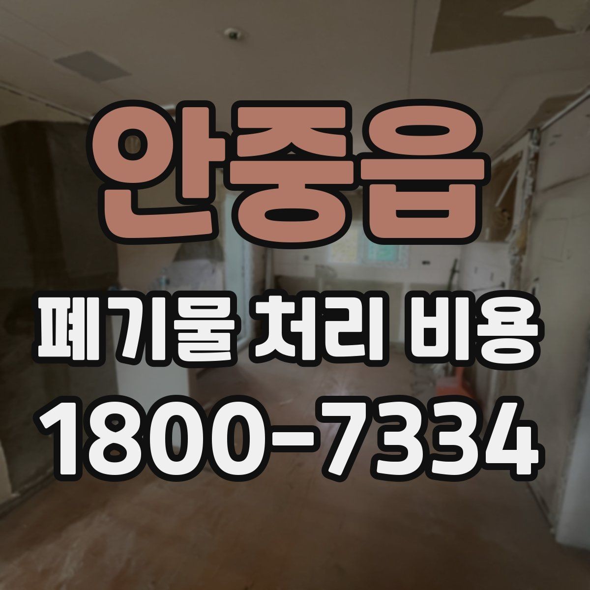 안중읍 폐기물 처리 비용 정리: 일정과 품목에 따른 변화