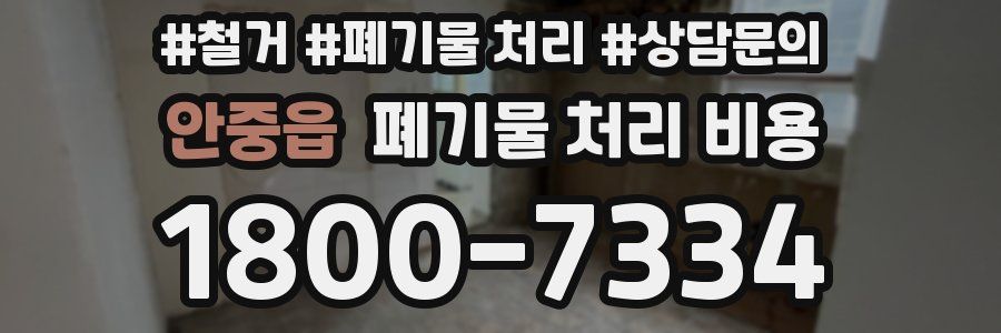 안중읍 폐기물 처리 비용