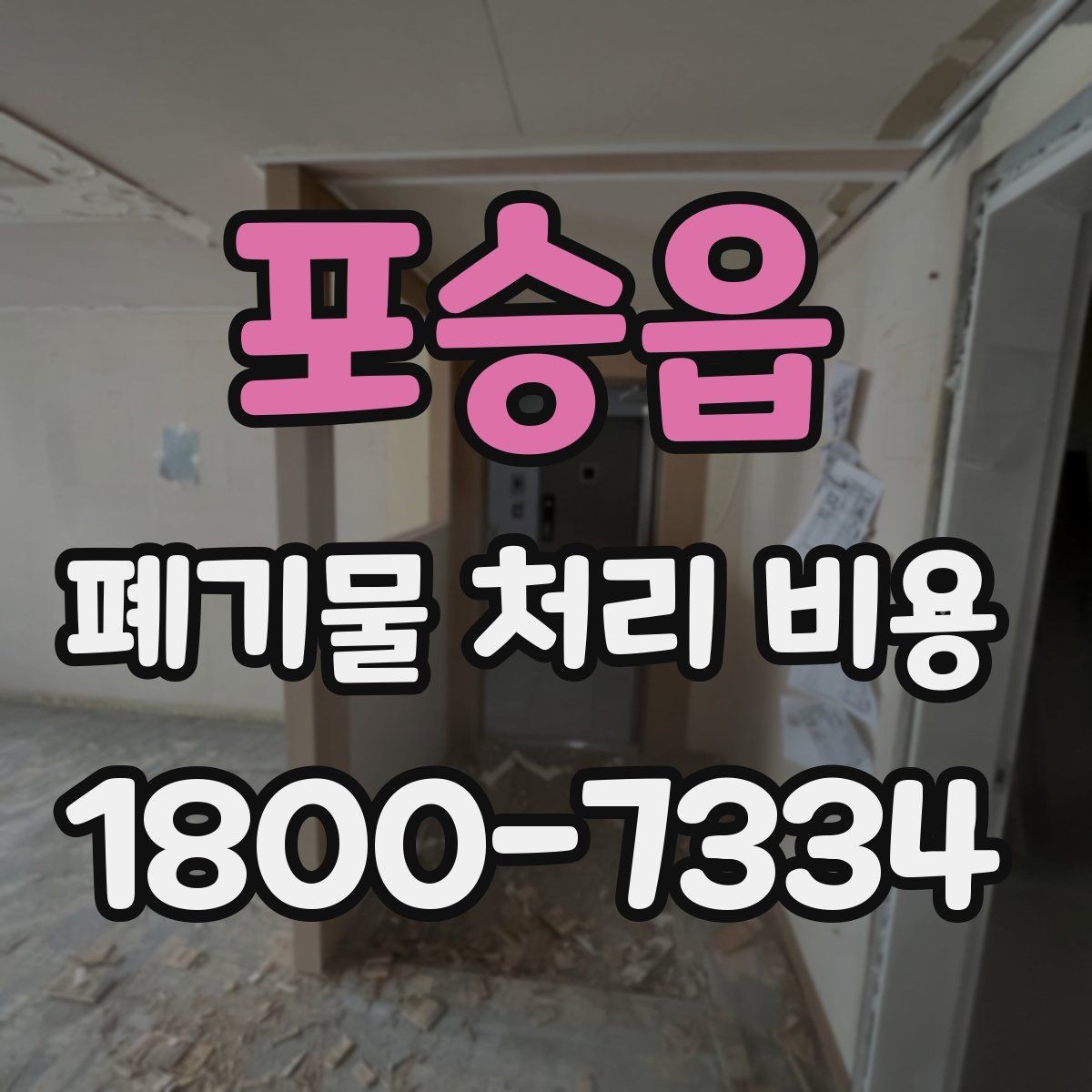 포승읍 폐기물 처리 비용 산정에 영향을 주는 현장 변수