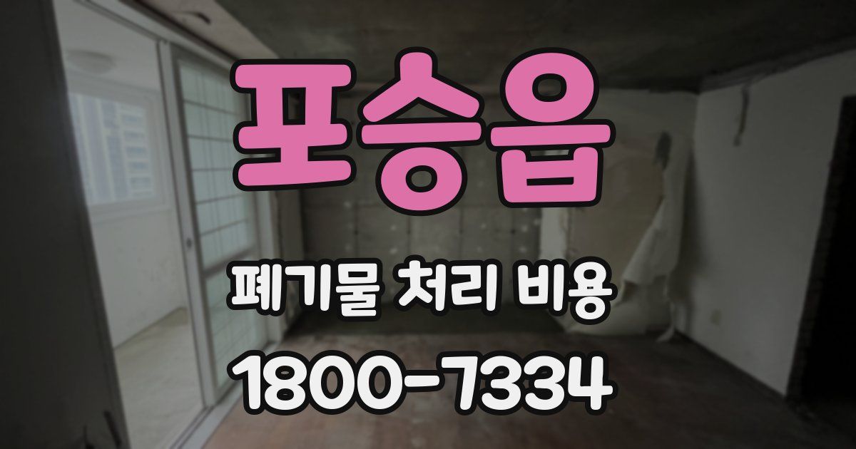 포승읍 폐기물 처리 비용