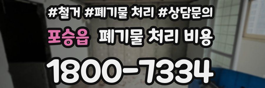 포승읍 폐기물 처리 비용