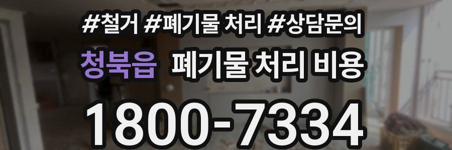청북읍 폐기물 처리 비용
