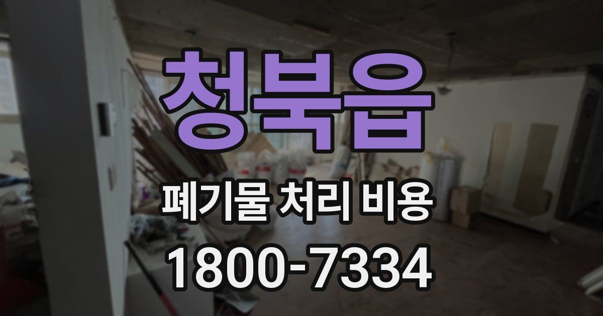 청북읍 폐기물 처리 비용
