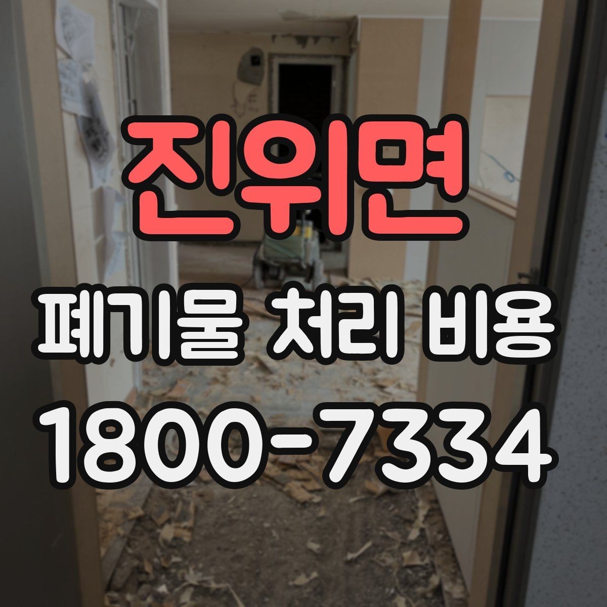진위면 폐기물 처리 비용 산정에 자주 반영되는 요소들