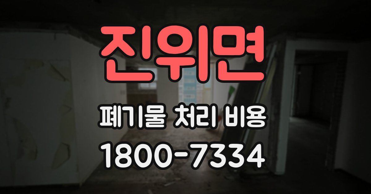 진위면 폐기물 처리 비용