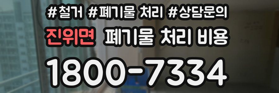 진위면 폐기물 처리 비용