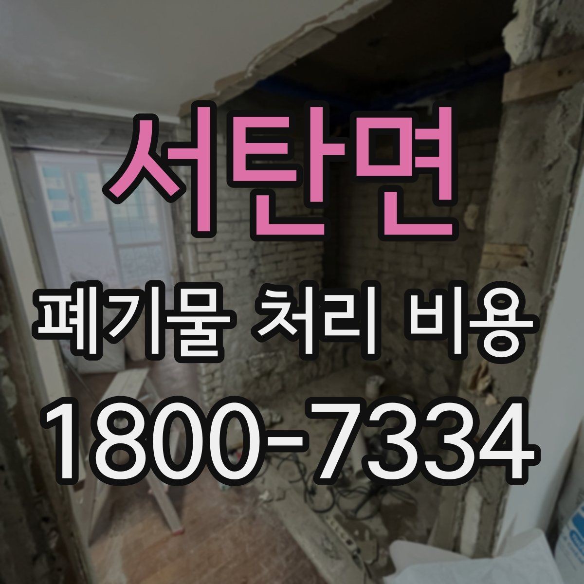 서탄면 폐기물 처리 비용 산정에서 빠지기 쉬운 요소