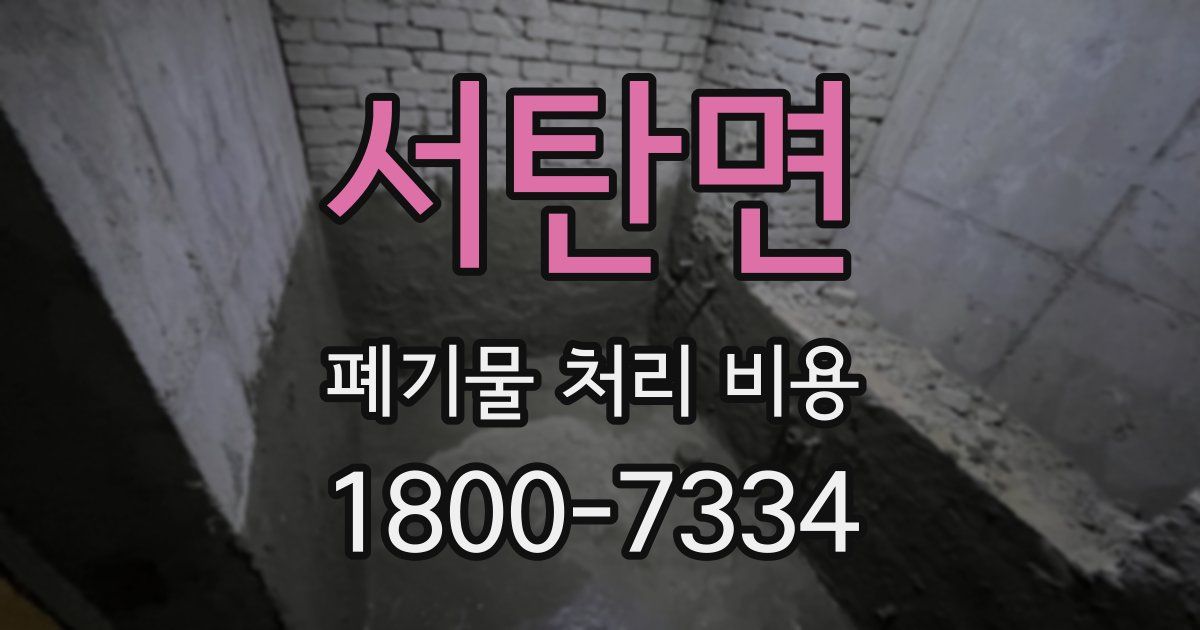 서탄면 폐기물 처리 비용