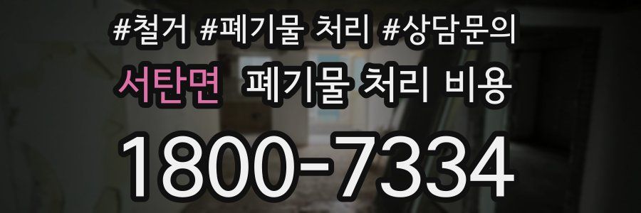 서탄면 폐기물 처리 비용