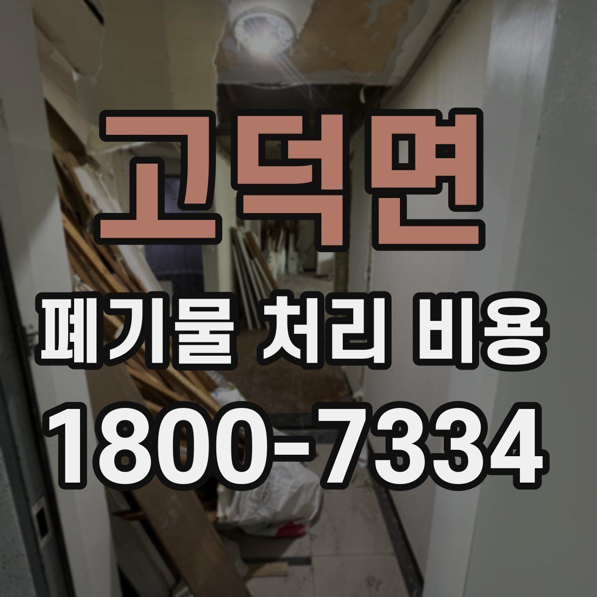 고덕면 폐기물 처리 비용 문의 전에 알아두면 유용한 정보