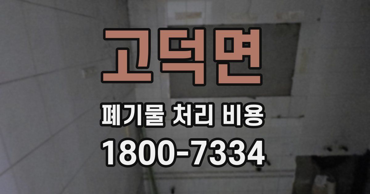 고덕면 폐기물 처리 비용