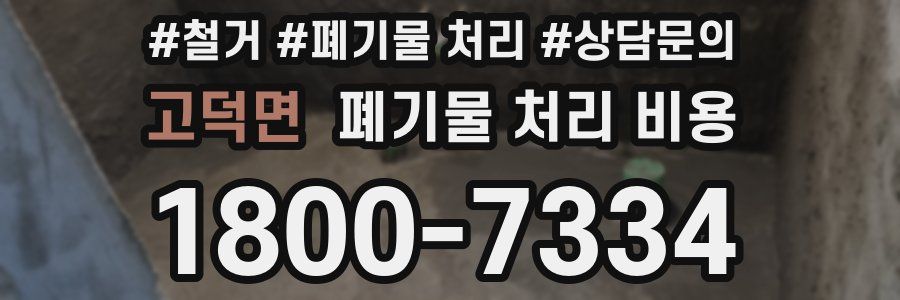 고덕면 폐기물 처리 비용
