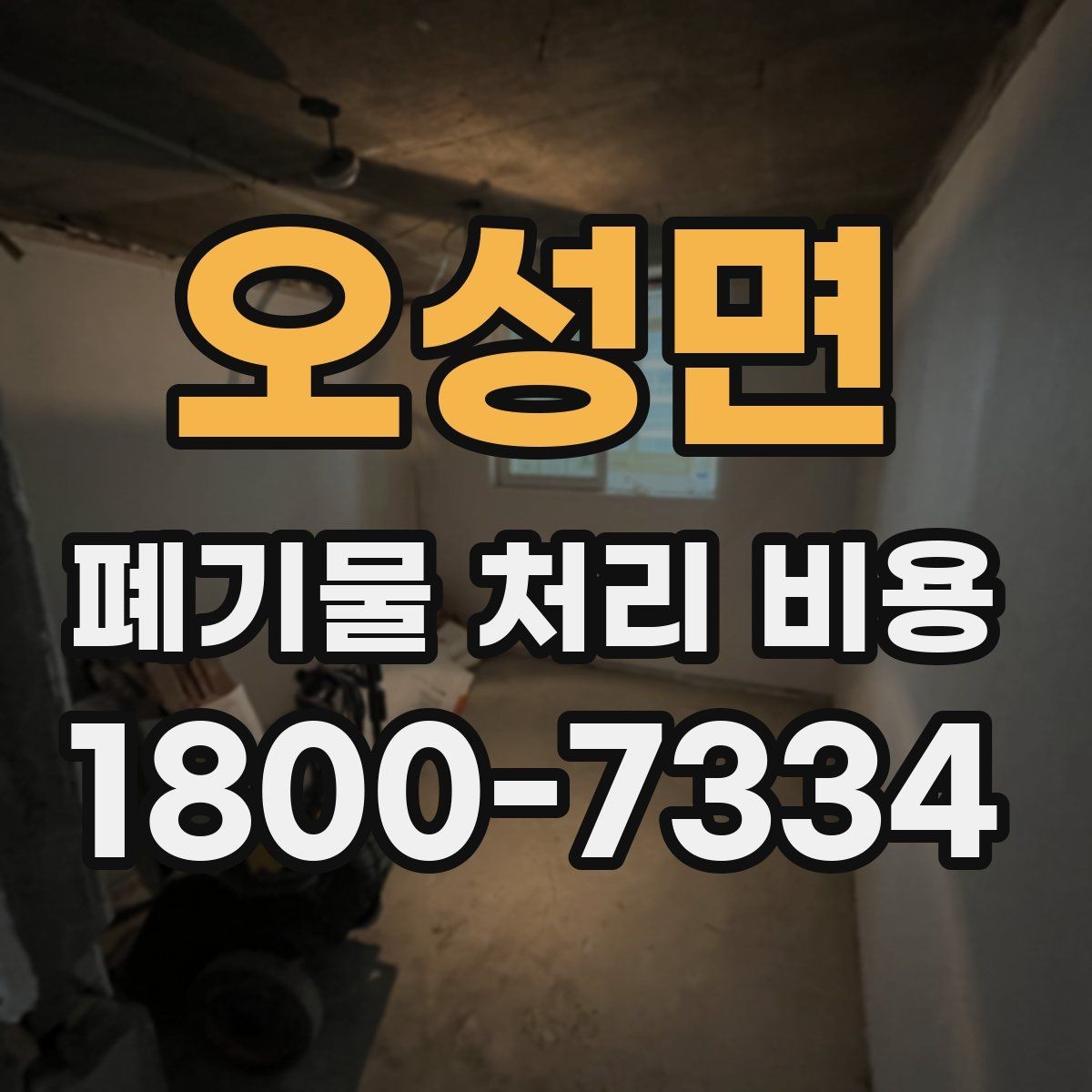 오성면 폐기물 처리 비용 문의 전 알아두면 좋은 내용