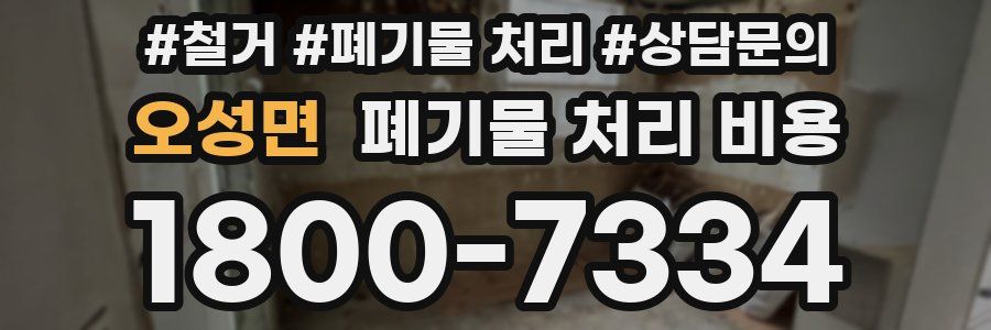 오성면 폐기물 처리 비용